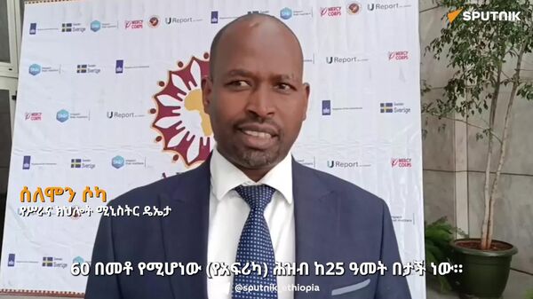 የወጣት ኃይል ከየትኛውም የተፈጥሮ ሐብት የሚልቅ የልማት አቅም ነው - የሥራና ክህሎት ሚኒስትር ዴኤታ - Sputnik አፍሪካ
