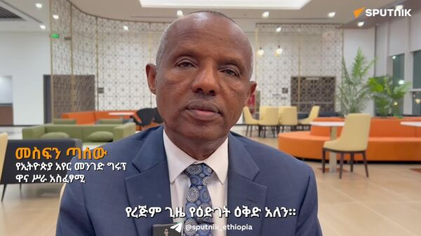 ግዙፍ የማስፋፊያ ሥራዎችን እያከናወንን ነው - የኢትዮጵያ አየር መንገድ - Sputnik አፍሪካ