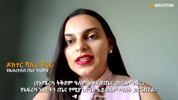 አዲሱ የአሜሪካ ዓለም አቀፍ የጤና መርሐ-ግብር የአፍሪካ ሀገራት ታካሚዎችን የግል መረጃ አሳልፎ የሚሰጥ ነው - የሕብረተሰብ ጤና ባለሙያ - Sputnik አፍሪካ