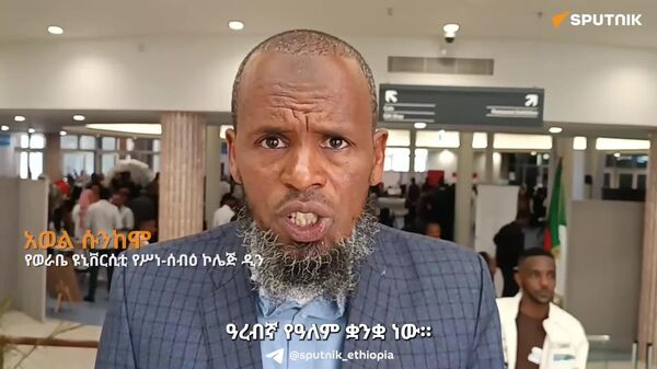 ሰዎች ለዓረብኛ ቋንቋ ባላቸው አመለካከት ላይ መሥራት አለብን - የወራቤ ዩኒቨርሲቲ የሥነ-ሰብዕ ኮሌጅ ዲን - Sputnik አፍሪካ