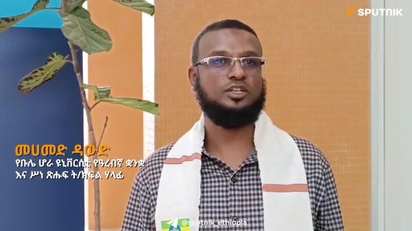 ዓረብኛ ቋንቋ ለኢትዮጵያ ውጤታማ የዲፕሎማሲ እንቅስቃሴ ጉልህ እገዛ አለው - የዓረብኛ ቋንቋ እና ሥነ ጽሑፍ ባለሙያ - Sputnik አፍሪካ