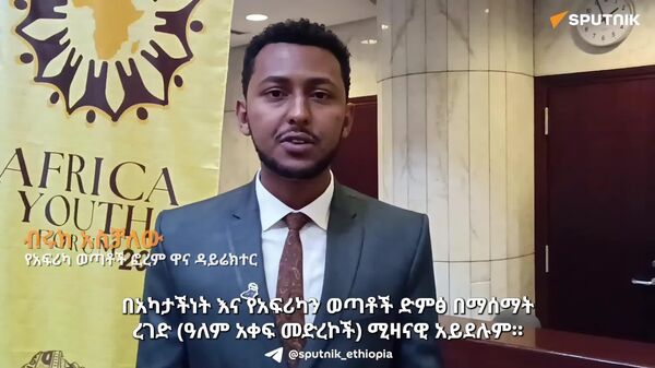 ለአፍሪካ ችግሮች ከውጭ መፍትሔ ሊመጣ አይችልም - የአፍሪካ ወጣቶች ፎረም - Sputnik አፍሪካ
