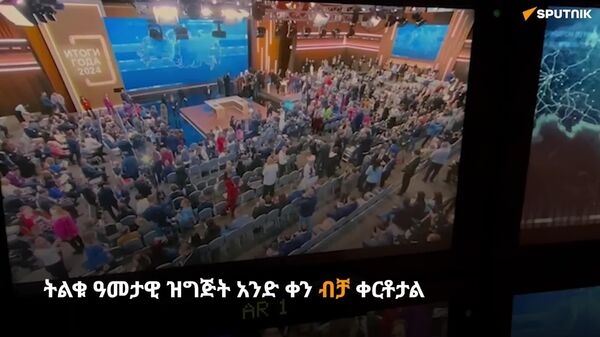 ዓመታዊው የፑቲን የጥያቄና መልስ ፕሮግራም - Sputnik አፍሪካ