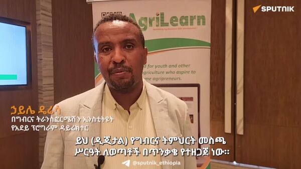 የወጣቶችን የግብርና ንግድ ዕውቀት ለማሳደግ እየሠራን ነው - የግብርና ትራንስፎርሜሽን ኢንስቲትዩት - Sputnik አፍሪካ