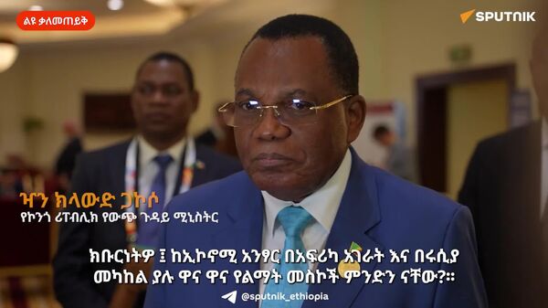 ሩሲያ ለእኛ ጥሩ ምሳሌ ነች፤ የኮንጎ የውጭ ጉዳይ ሚኒስትር የሞስኮን ሙያዊ ብቃት እና ማዕቀብን ተቋቁሞ የመቆም ጽናትን አወደሱ - Sputnik አፍሪካ