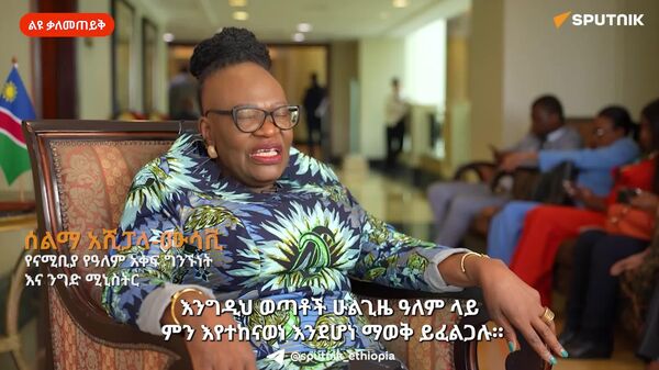 ስፑትኒክ አማራጮችን ያቀርባል - የናሚቢያ የውጭ ጉዳይ ሚኒስትር - Sputnik አፍሪካ