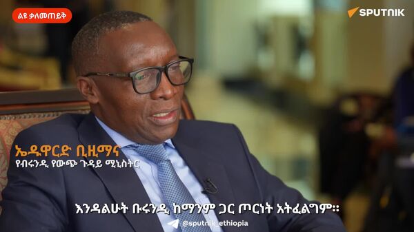 ቡሩንዲ ከማንም ጋር ጦርነት አትፈልግም – የብሩንዲ የውጭ ጉዳይ ሚኒስትር - Sputnik አፍሪካ
