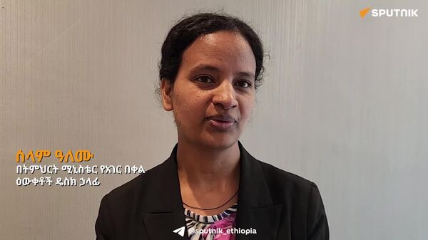 ሀገር በቀል ዕውቀቶችን በትምህርት ሥርዓቱ ውስጥ ለማካተት እየሠራን ነው - ትምህርት ሚኒስቴር - Sputnik አፍሪካ