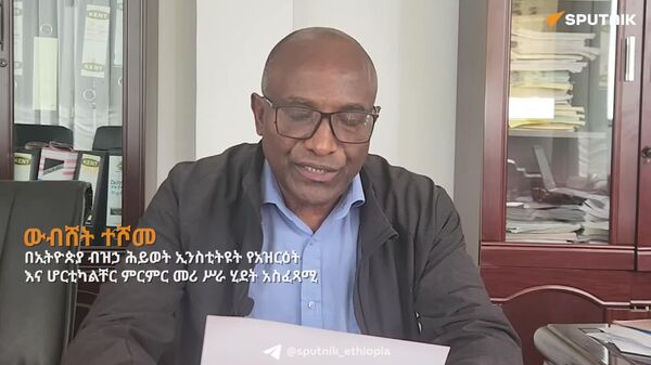 በብዝኃ ሕይወት ጥበቃ የቴክኖሎጂ ሽግግር ላይ ሩሲያ ያላትን ልምድ መጠቀም ይገባል - የኢትዮጵያ ብዝኃ ሕይወት ኢንስቲትዩት - Sputnik አፍሪካ