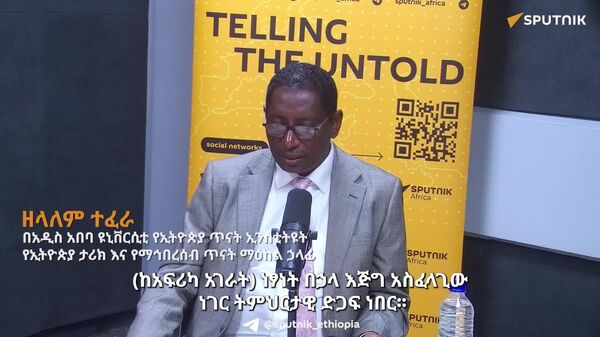 ሩሲያ ለአፍሪካ የሀገረ መንግሥት ግንባታ ጉዞ ባለውለታ ናት - የኢትዮጵያ ጥናት ኢንስቲትዩት ኃላፊ - Sputnik አፍሪካ