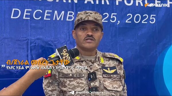 ከሩሲያ ጋር ያለን ስትራቴጂክ ግንኙነት ይበልጥ እየተጠናከረ መጥቷል - የኢትዮጵያ አየር ኃይል - Sputnik አፍሪካ