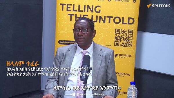 ሩሲያ ለኢትዮጵያ ልማት መሠረት የጣሉ በርካታ አሻራዎች አሏት - የአዲስ አበባ ዩኒቨርሲቲ የኢትዮጵያ ጥናት ኢንስቲትዩት - Sputnik አፍሪካ
