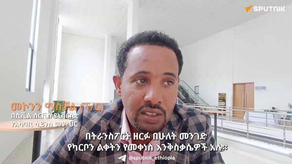 መንግሥት ለኤሌክትሪክ መኪናዎች የሰጠው ትኩረት የሚደነቅ ነው - በሲቪል ሰርቪስ ዩኒቨርሲቲ የአካባቢ ሳይንስ መምህር - Sputnik አፍሪካ