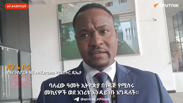 የኢትዮጵያ የኤሌክትሪክ መኪና ፖሊሲ የላቀ ውጤት እያስመዘገበ ነው - የትራንስፖርት እና ሎጂስቲክስ ሚኒስቴር - Sputnik አፍሪካ