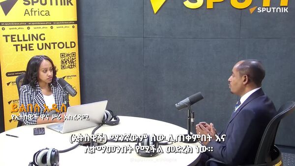 የገንዘብ ማስተላለፊያዎች ዓለም አቀፍ መለኪያዎችን ያሟሉ መሆናቸውን ለማረጋገጥ በትኩረት እየሠራን ነው - ኢትስዊች - Sputnik አፍሪካ