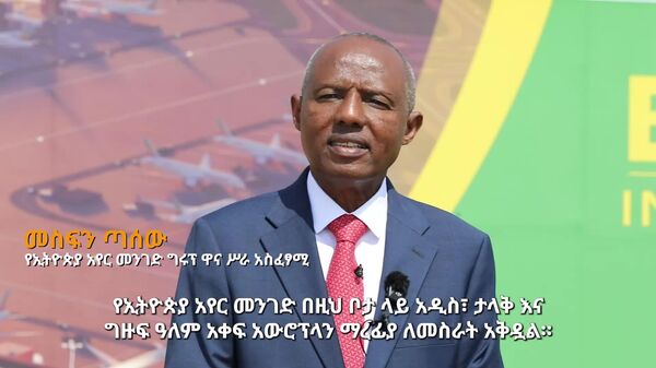 የቢሾፍቱ ዓለም አቀፍ አውሮፕላን ማረፊያ በአየር መንገዱ ታሪክ ትልቅ ምዕራፍ ነው - የኢትዮጵያ አየር መንገድ ግሩፕ ዋና ሥራ አስፈፃሚ - Sputnik አፍሪካ