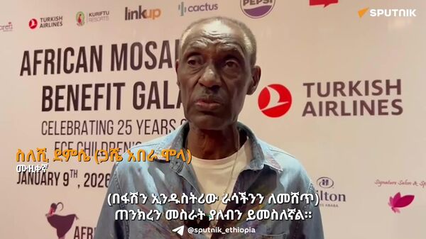 ባህል እና እሴታችንን ለዓለም ማሳየት ከምንችልባቸው ታላላቅ ሐሳቦች ጋር መምጣት አለብን - ስለሺ ደምሴ - Sputnik አፍሪካ