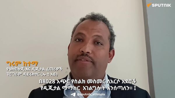 አርሶ አደሮች የግብርና መረጃዎችን የሚያገኙበት ነጻ የጥሪ መስመር በሥራ ላይ ዋለ - Sputnik አፍሪካ