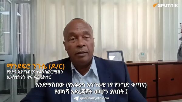 የነፃ ንግድ ቀጣናው ቀዳሚ ርምጃ ለምርቶች ወጥ መለኪያ ማዘጋጀት ሊሆን ይገባል - የኢትዮጵያ ግብርና ትራንስፎርሜሽን ኢንስቲትዩት - Sputnik አፍሪካ
