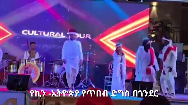 #viral| የኪነ-ጥበብ መናገሻዋን ጎንደር ከተማ ያነገሰው የኪን ኢትዮጵያ የሙዚቃ ዝግጅት - Sputnik አፍሪካ