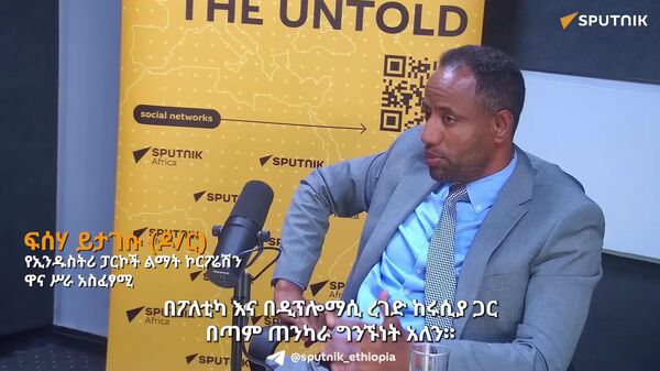 የኢትዮ-ሩሲያን ታሪካዊ ወዳጅነት ወደ ላቀ የኢኮኖሚ ትብብር ማሳደግ ይገባል - የኢንዱስትሪ ፓርኮች ልማት ኮርፖሬሽን - Sputnik አፍሪካ