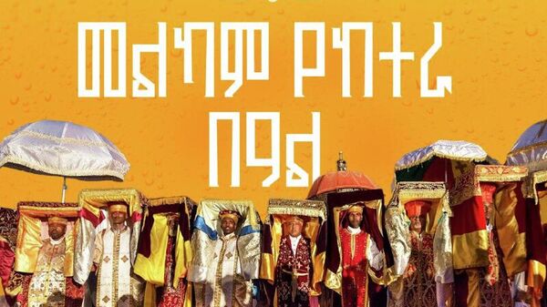 መልካም የከተራ በዓል - Sputnik አፍሪካ