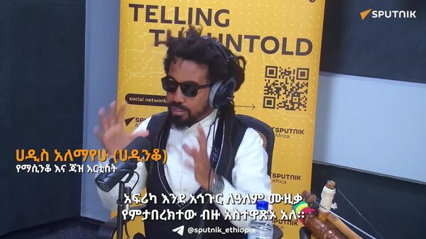 አፍሪካ ለዓለም ሙዚቃ የምታበረክተው ብዙ ሐብት አላት - ሙዚቀኛ ሀዲስ ዓለማየሁ (ሀዲንቆ) - Sputnik አፍሪካ