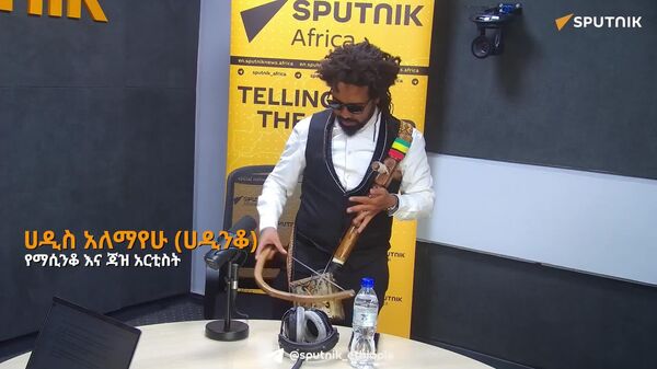 ይመልከቱ | ማሲንቆ በመንፈሳዊ ሕይወቴ ውስጥ ትልቅ ሚና ይጫወታል – ሙዚቀኛ ሐዲስ ዓለማየሁ (ሐዲንቆ) - Sputnik አፍሪካ