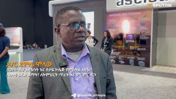 የኢትዮጵያ አየር ኃይል ለወታደራዊ ዲፕሎማሲ ትልቅ ሚና እየተጫወተ ነው - የመከላከያ አዛዥነት እና ስታፍ ኮሌጅ - Sputnik አፍሪካ