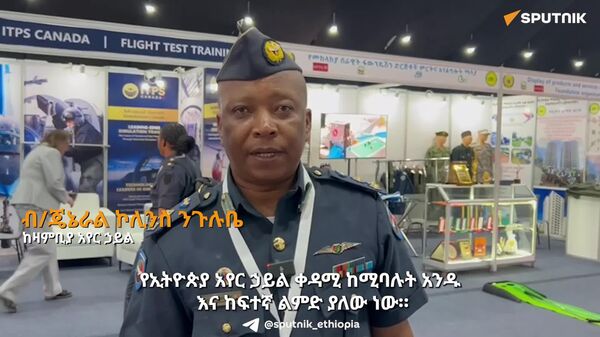 ጀማሪ አየር ኃይሎች የኢትዮጵያ አየር ኃይል ካካበተው የዳበረ ልምድ መማር ይችላሉ - የዛምቢያ አየር ኃይል ልዑክ - Sputnik አፍሪካ