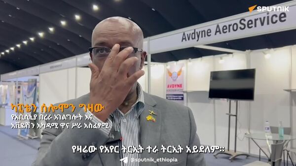 የአየር ትርዒቱ የኢትዮጵያ አየር ኃይል ትንሳኤ ነው - ካፒቴን ሰሎሞን ግዛው - Sputnik አፍሪካ