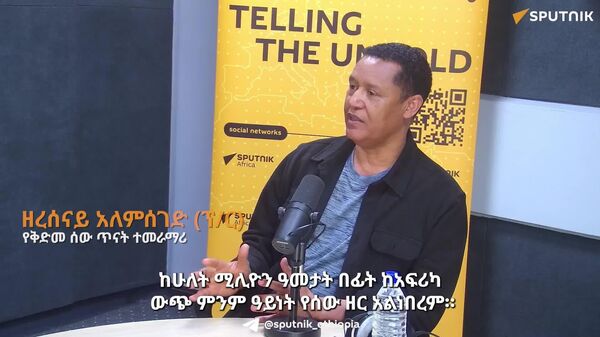 ከሁለት ሚሊዮን ዓመታት በፊት ከአፍሪካ ውጭ የሰው ልጅ አልነበረም - አንጋፋው የቅድመ ሰው ጥናት ተመራማሪ - Sputnik አፍሪካ