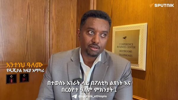 አፍሪካዊ የዲጂታል ክፍያ አማራጮችን ማስፋት ግዴታ ነው - ባለሙያ - Sputnik አፍሪካ