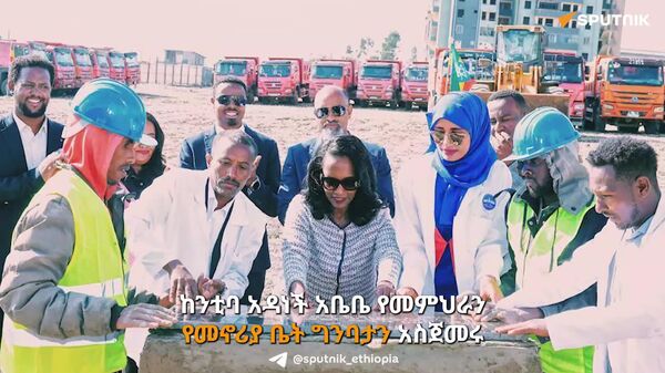 የአዲስ አበባ ከተማ አስተዳደር የመምህራን የመኖሪያ ቤት ግንባታን አስጀመረ - Sputnik አፍሪካ