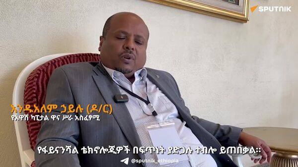 ለፋይናንስ ቴክኖሎጂዎች ምቹ ሁኔታን ለመፍጠር ጠንክረን መሥራት አለብን - የአዋሽ ካፒታል ዋና ሥራ አስፈፃሚ - Sputnik አፍሪካ