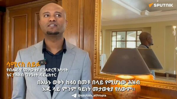 'ፋይዳ' ለፋይናንሻል ዘርፉ አስቻይ ሁኔታን እየፈጠረ ነው - ብሔራዊ ዲጂታል መታወቂያ - Sputnik አፍሪካ