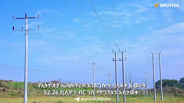 የኢትዮጵያ ኤሌክትሪክ አገልግሎት ባለፉት ስድስት ወራት 52 - Sputnik አፍሪካ