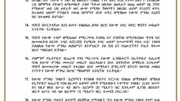 የኢትዮጵያ ብሔራዊ ባንክ በውጭ ምንዛሪ አጠቃቀም ዙሪያ አዲስ ማሻሻያዎችን ይፋ አደረገ - Sputnik አፍሪካ