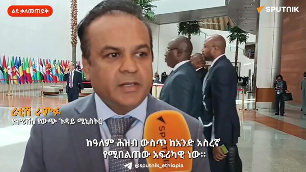 አፍሪካ በጸጥታው ምክር ቤት አንድም ቋሚ መቀመጫ አለማግኘቷ ፈጽሞ ተቀባይነት የለውም - የሞሪሸስ የውጭ ጉዳይ ሚኒስትር - Sputnik አፍሪካ