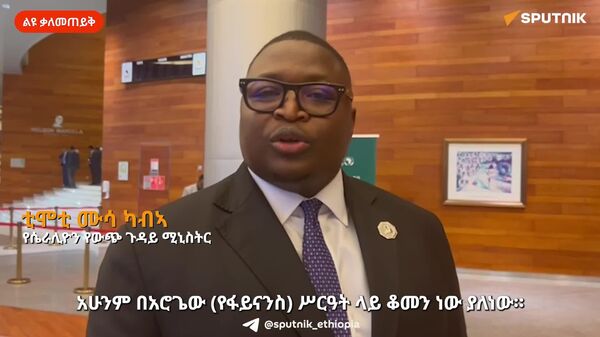 በዓለም አቀፍ ሥርዓት የአፍሪካን አስፈላጊነት ለማረጋገጥ የትብብር መንፈሳችንን ዳግም ማነቃቃት አለብን - የሴራሊዮን የውጭ ጉዳይ ሚኒስትር - Sputnik አፍሪካ