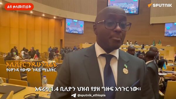 አፍሪካ ትልቅ የኢኮኖሚ ኃይል መሆን የሚያስችል ሐብት የታደለች አኅጉር ናት - የሩዋንዳ የውጭ ጉዳይ ሚኒስትር - Sputnik አፍሪካ