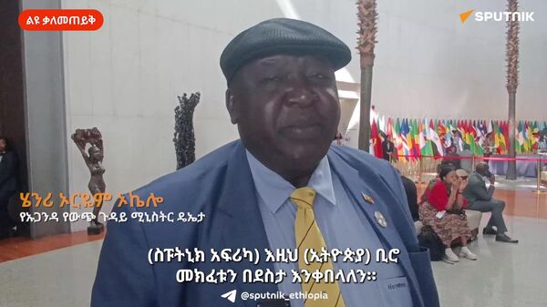 ስፑትኒክ አፍሪካ ድምፅ ለተነፈጉ ወገኖች ድምፅ ሆኗል - የኡጋንዳ የውጭ ጉዳይ ሚኒስትር ዴኤታ - Sputnik አፍሪካ