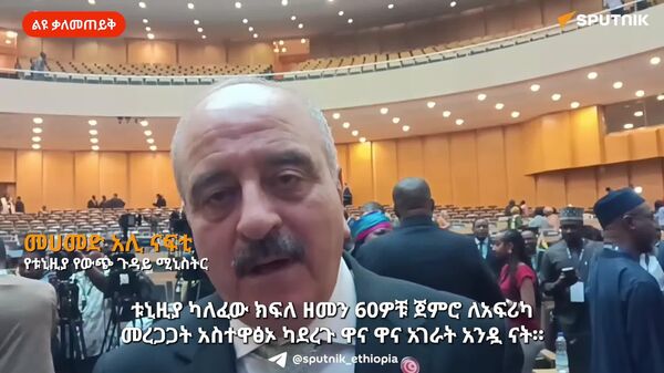 ነፃ የንግድ ቀጣናው እጅ ለእጅ ተያይዘን ልንሰራበት የሚገባ አዲስ መስክ ነው - የቱኒዚያ የውጭ ጉዳይ ሚኒስትር - Sputnik አፍሪካ