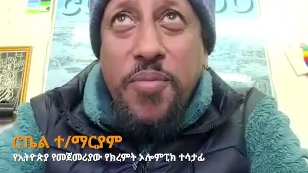ኢትዮጵያን በክረምት ኦሎምፒክ መወከል የልጅነት ሕልሜ ነበር - የኢትዮጵያ የመጀመሪያው የክረምት ኦሎምፒክ ተሳታፊ - Sputnik አፍሪካ