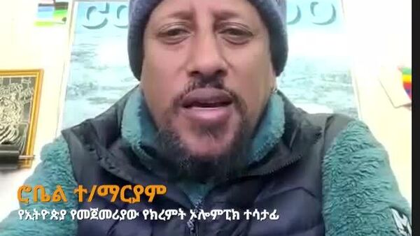 በ8 ዓመቴ ከኢትዮጵያ ብወጣም አገሪቱ ግን ፈጽሞ ከውስጤ አልወጣችም - የኢትዮጵያ የመጀመሪያው የክረምት ኦሎምፒክ ተሳታፊ - Sputnik አፍሪካ