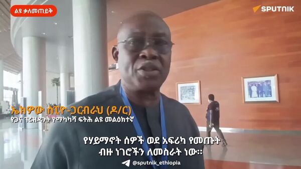 አውሮፓውያን በአፍሪካ የዘረጓቸው የባቡር መስመሮች መዳረሻቸው ማዕድን ማውጫዎችም ነበሩ - የጋና ፕሬዚዳንት ልዩ መልዕክተኛ - Sputnik አፍሪካ