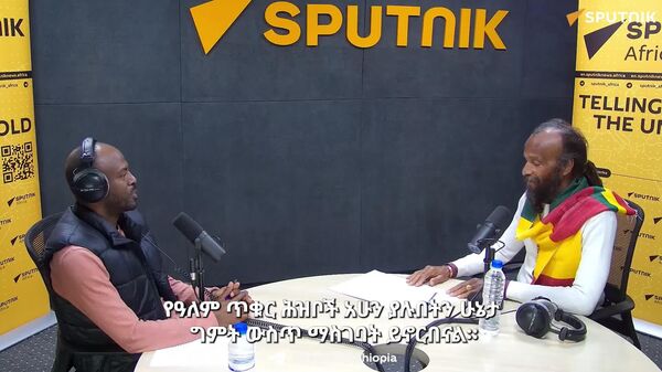 ጥቁሮች አሁንም በኢኮኖሚ ባርነት ውስጥ ናቸው - የኢትዮጵያ የዓለም ፌዴሬሽን ተወካይ - Sputnik አፍሪካ