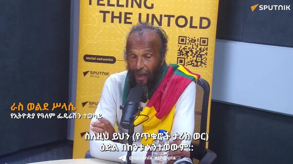 የጥቁር ሕዝቦች ሙሉ ትኩረት የቀደመ ነፃነት እና ክብራቸውን ማስመለስ ላይ ሊሆን ይገባል - የኢትዮጵያ የዓለም ፌዴሬሽን ተወካይ - Sputnik አፍሪካ
