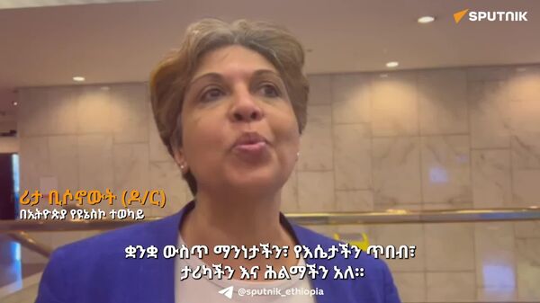 በአፍ መፍቻ ቋንቋ መማር በጣም አስፈላጊ ነው - በኢትዮጵያ የዩኔስኮ ተወካይ - Sputnik አፍሪካ