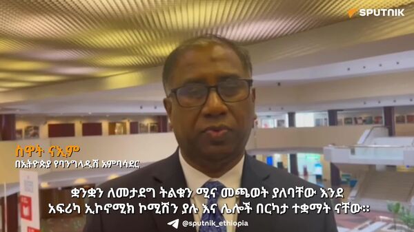 ለመጥፋት የተቃረቡ ቋንቋዎችን ለመታደግ በትብብር መሥራት ያስፈልጋል - በኢትዮጵያ የባንግላዲሽ አምባሳደር - Sputnik አፍሪካ